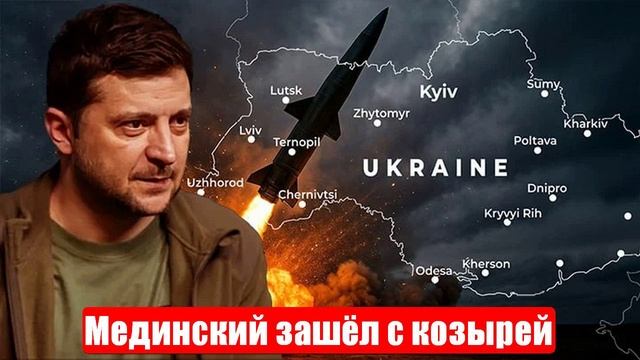 План Зеленского посыпался. Мединский зашёл с козырей. Взять русских на испуг. Новости смотреть онлайн