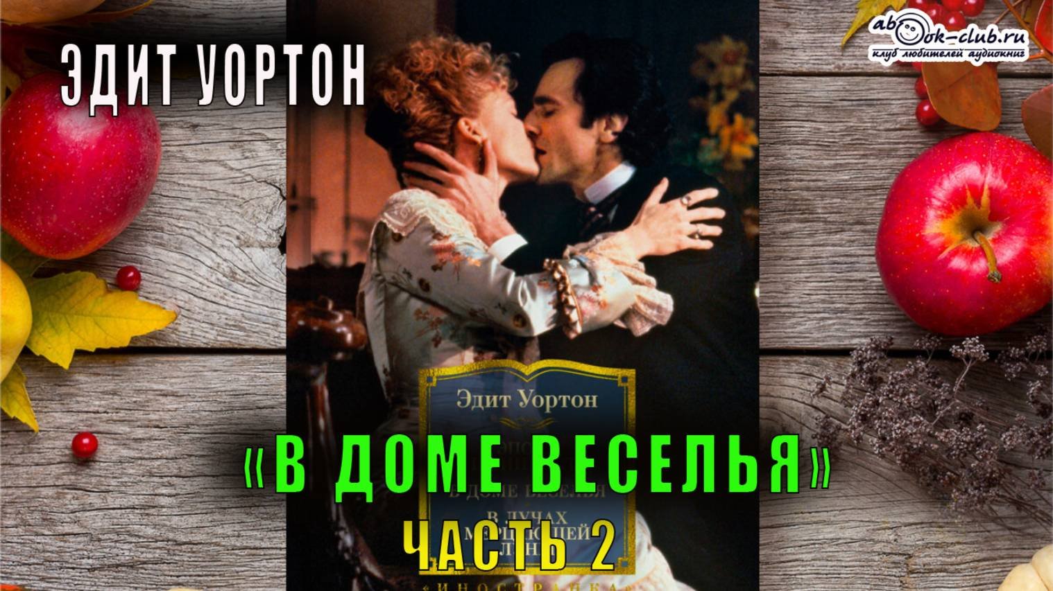 Эдит Уортон 