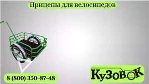 Велоприцеп Кузовок