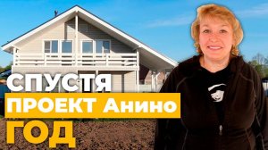 ПРОЕКТ «Анино» СПУСТЯ ГОД _ Отзыв
