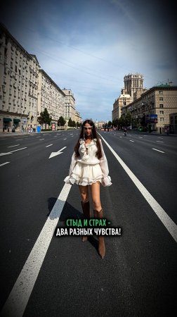 Страх и стыд - два разных чувства!