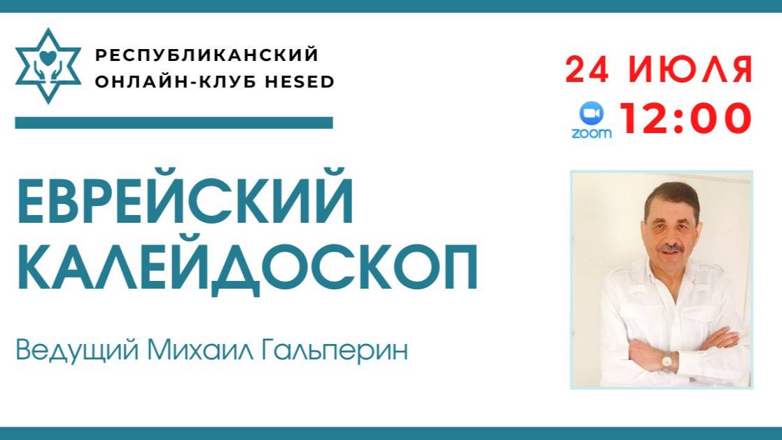 Еврейский калейдоскоп. Ведущий Михаил Гальперин 24.07.2025