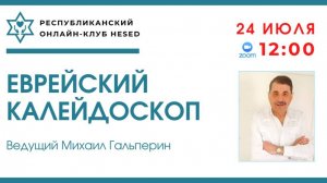 Еврейский калейдоскоп. Ведущий Михаил Гальперин 24.07.2025