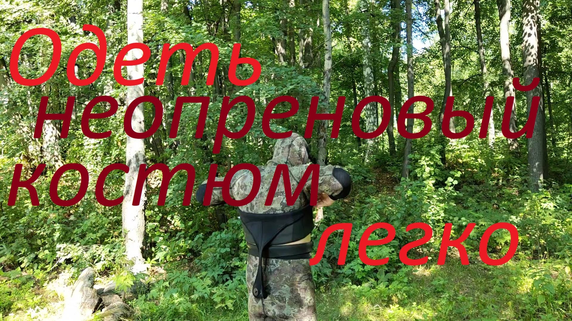 Надеть гидрокостюм. Неопреновый костюм для подводной охоты. смотреть онлайн
