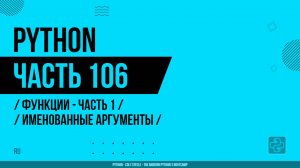 Python - 106 - Функции - Часть 1 - Именованные аргументы