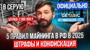 Майнинг в РФ полный гайд по организации, законам, налогам и штрафам 2025