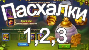 Хроники Хаоса Пасхалка 1 2 3 Летнего Фестиваля 2025