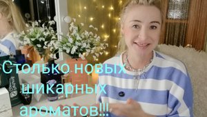 СТОЛЬКО ВСЕГО НОВОГО!!!🔥ПЯТЬ НОВЫХ АРОМАТОВ ДЛЯ ЛЕТА!!!🔥