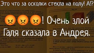 Это что за осколки стекла на полу! А!? 😡😡😡! Очень злой Галя сказала в Андрея.