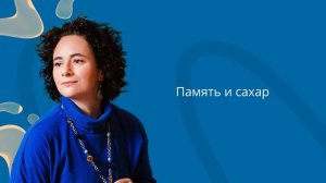 Память и сахар