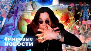 МИРОВЫЕ НОВОСТИ – 23 июля 2025