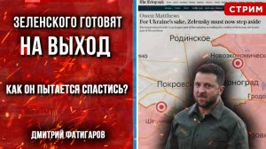 Зеленского готовят на выход. Как он пытается спастись? [Дмитрий Фатигаров. СТРИМ]