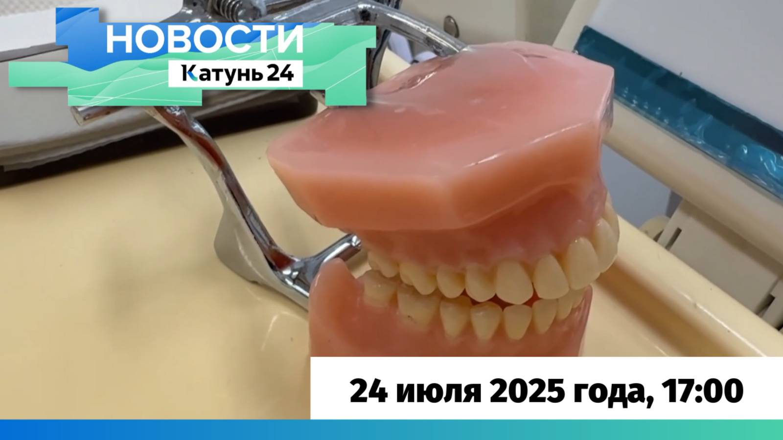 Новости Алтайского края 24 июля 2025 года, выпуск в 17:00