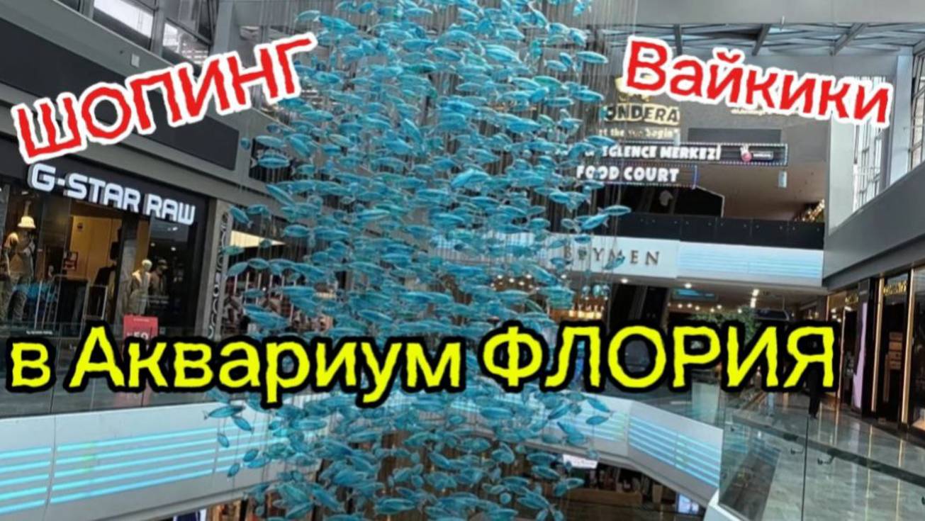 ШОПИНГ в Аквариум ФЛОРИЯ Стамбул 2025 г! Стамбул Флория