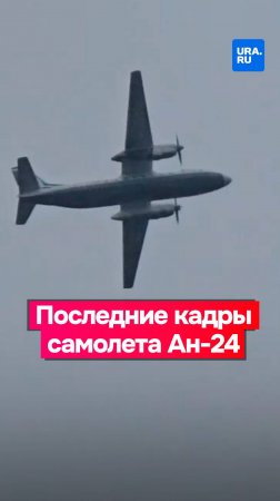 Предварительно, последние кадры самолета Ан-24