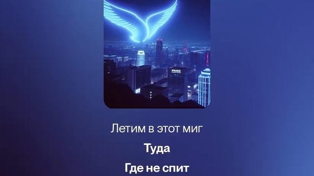 песня о Полете без границ
