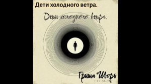Дети холодного ветра.
