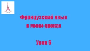 УРОК 6. СКОЛЬКО ВРЕМЕНИ ДЛИТСЯ ВАШ РАБОЧИЙ ДЕНЬ?