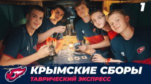 Крымский сборы. 1 серия. Таврический экспресс