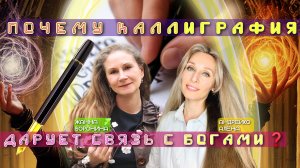 Почему каллиграфия дарует связь с богами?
