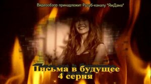 Впечатление от 4 серии "Письма в будущее"