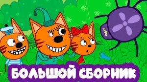 ТРИ КОТА - СБОРНИК ИГРОВЫХ МУЛЬТИКОВ ДЛЯ ДЕТЕЙ - МУЛЬТФИЛЬМ ИГРА ДЛЯ МАЛЫШЕЙ