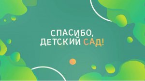 Спасибо, детский сад!