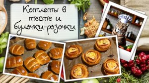 Котлеты в тесте и булочки в форме розочек