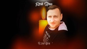 Rock Stone - Горит свеча (2019)