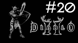 Diablo 2 v. 1.01 # прохождение [20]