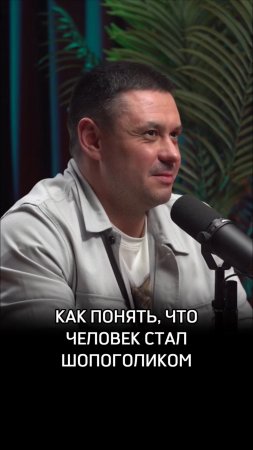 Как понять, что человек стал шопоголиком