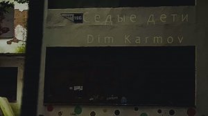 Dim Karmov | Седые дети