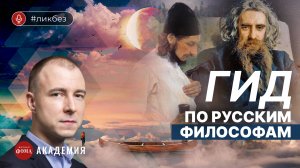 Гид по русским философам. Константин Мацан