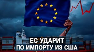 ЕС ударит по импорту из США