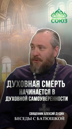 Духовная смерть начинается с духовной самоуверенности. Священник Алексий Дудин