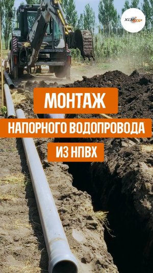 Монтаж водопровода, магистраль