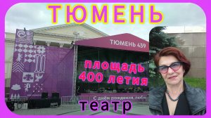 Площадь 400-летия Тюмени. Драмтеатр. 🌹