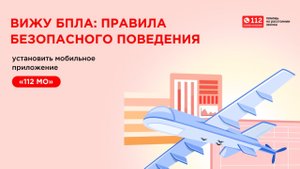 Вижу БПЛА: правила безопасного поведения