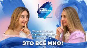 Тёплые беседы с Ольгой Базановой и Татьяной Гут: Это все миф!