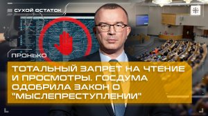 Пронько: Тотальный запрет на чтение и просмотры. Госдума одобрила закон о "мыслепреступлении"