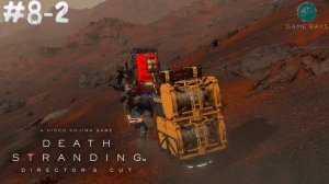 Death Stranding Director's Cut #8-2 ➤ Растворимые материалы
