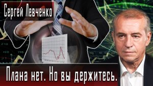 Плана нет. Но вы держитесь. #СергейЛевченко #ИгорьГончаров