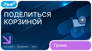 Поделиться корзиной для 1С-Битрикс | Возможности модуля #skyweb24 #sharebasket #bitrix