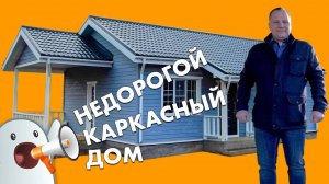 Современный недорогой финский каркасный дом под ключ - обзор