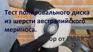 Тест полировального диска на болгарку из шерсти австралийского мериноса. Обзор от EMAR.