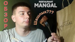 Шашлык из "Mangal Restаurant" - обзор (Казань)