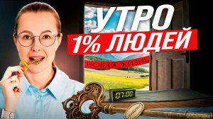 Как правильно начинать утро? 3 утренние привычки, которые изменят твою жизнь навсегда!