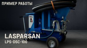 Сухое торкретирование Lasparsan LPS-DSC-100 в работе