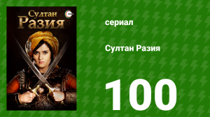 Султан Разия 100 серия (сериал, 2015)