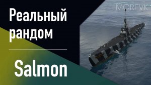 👍 Подводная лодка Salmon // 8 уровень - В патче 25.7!